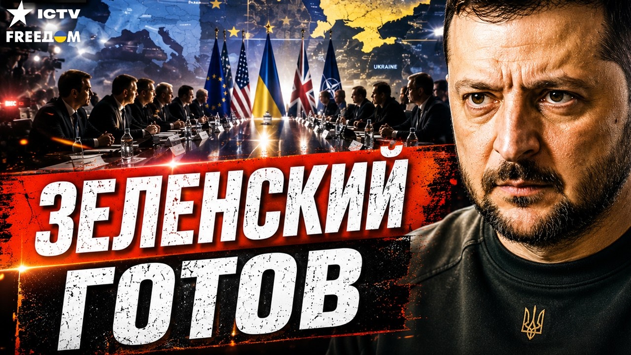 СРОЧНО! Зеленский заявил о готовности к переговорам: что стоит за этим решен?
