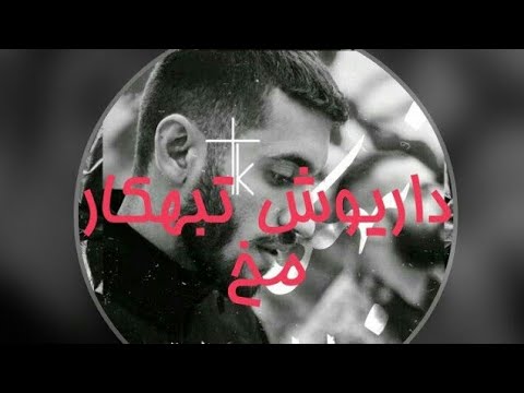 آهنگ مخ داریوش تبهکار ورژن جدید Dariush Tabahkar Mookh