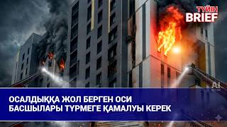 Өрт қауіпсіздігі жүйесіне түбегейлі өзгеріс қажет &ndash; депутат