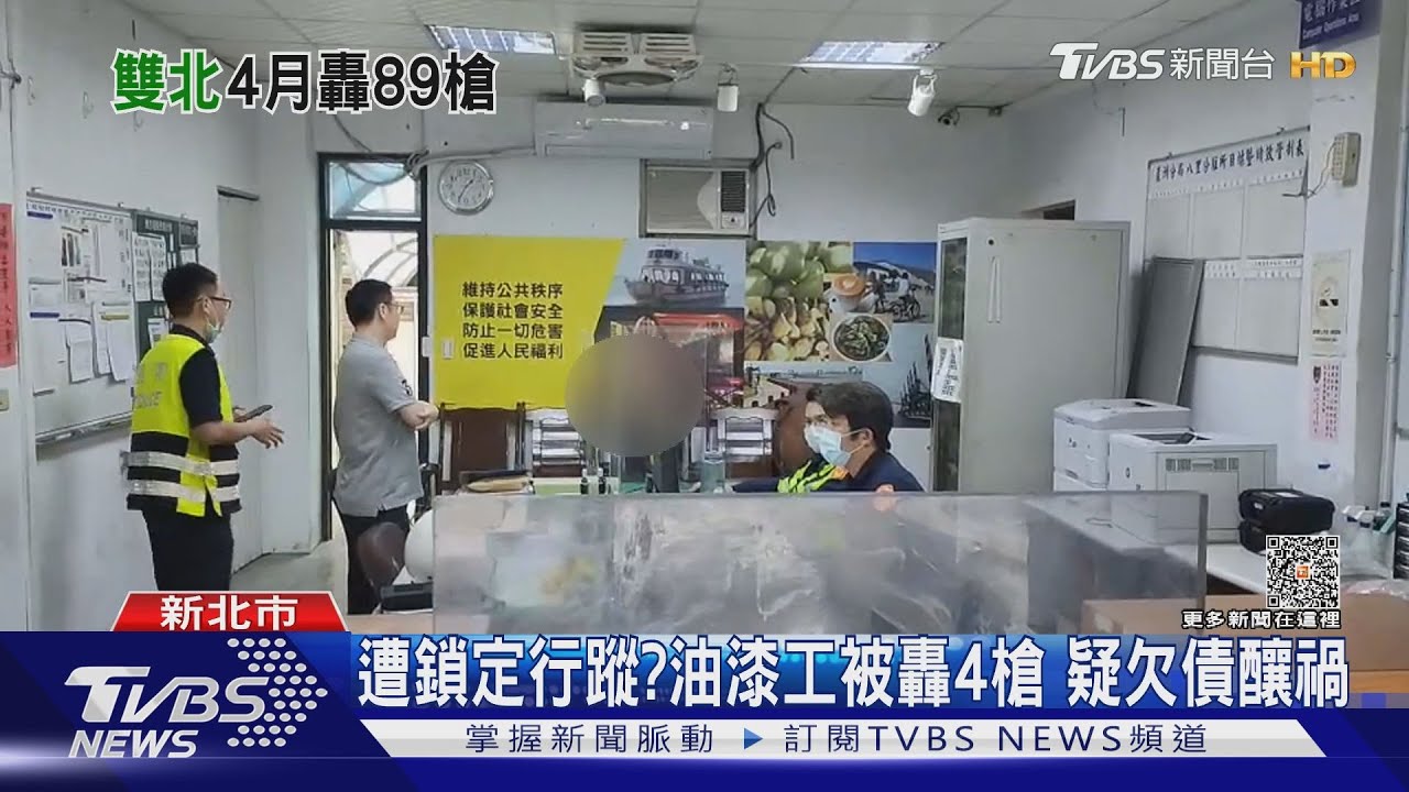 遭鎖定行蹤?油漆工被轟4槍 疑欠債釀禍