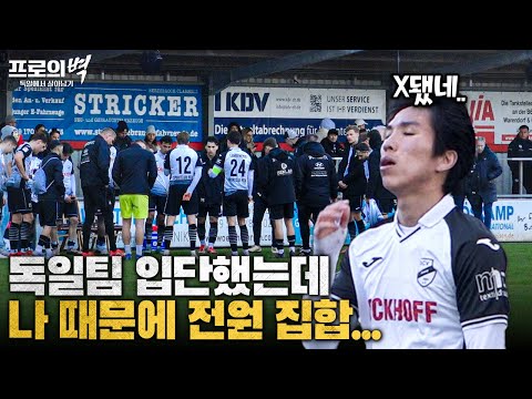 해외 진출하자마자 위기 맞은 한국 유망주… 역시 해외진출은 어렵네요ㅠㅠㅠ[프로의 벽 : 독일에서 살아남기 EP2]