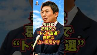 参政党「かんのゆうと」が葛飾でトップ当選！自民党は追い風届かず