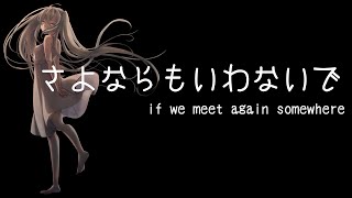 さよならもいわないで/ぼーかりおどP(noa)+初音ミク【if we meet again somewhere】