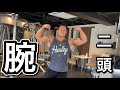 【腕トレ】最近の二頭トレ!解説あり