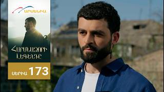 Հարսնաձորի Լեգենդը, Սերիա 173 / Harsnadzori Legendy