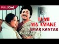 Tumi Ma Amake Kishore Kumar Amar Kantak Bengali Movie Song Chiranjeet Moon Moon Sen