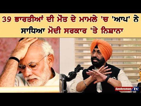 AAP on Modi govt: 39 ਭਾਰਤੀਆਂ ਦੀ ਮੌਤ ਦੇ ਮਾਮਲੇ 'ਚ 'ਆਪ' ਨੇ ਸਾਧਿਆ ਮੋਦੀ ਸਰਕਾਰ 'ਤੇ ਨਿਸ਼ਾਨਾ