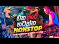 එක දිගට නටන්න නන්ස්ටොප් KURUNEGALA BEJI DANCING MELADY
