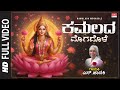 ಕಮಲದ ಮೊಗದೊಳೆ - Video Song | Kamalada Mogadole | S.Janaki | Lakshmi Devi Kannada Bhakthi Geethe