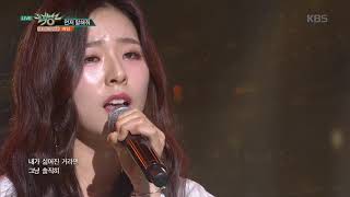 뮤직뱅크 Music Bank - 먼저 말해줘(Tell me first) - 예임(Yeim).20181116