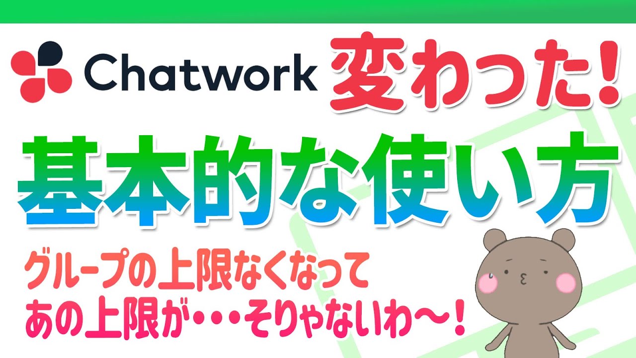 2022年9月の変更で上限が変わった│チャットワーク（Chatwork）の基本的な使い方撮り直しました【ZOOM連携あり】