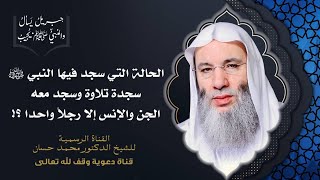 صورة ما هو حكم سجود التلاوة ومتى سجدها النبي ﷺ ؟ | جزء 1 حلقة 44 برنامج جبريل يسأل | الشيخ د. محمد حسان