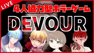 【DEVOUR】四人でなんでも解決隊！【とこきな】