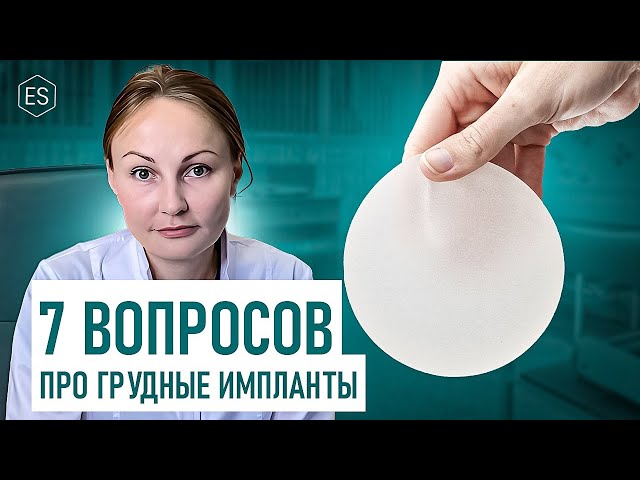 7 вопросов пластическому хирургу про ГРУДНЫЕ ИМПЛАНТЫ