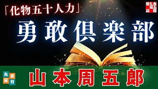 【朗読一人でドラマ】山本周五郎『化物五十人力』　ナレーター七味春五郎　発行元丸竹書房