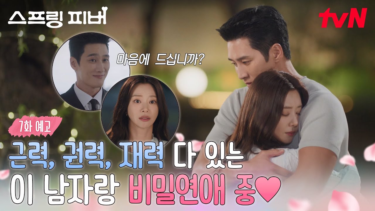 [7화 예고] 근력&권력&재력 다 갖춘 선재규💪, 드디어 봄쌤과 비밀연애 시작💘? #스프링피버 EP.7
