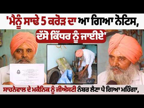 Sahnewal Mechanic Receives Rs 5.5 Crore GST Notice: Watch Him Share His Entire Struggle