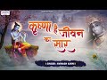 कृष्णा है जीवन का सार देखा है पहली बार �