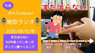 雑談ラジオ2026/06/01号　まだ治らない　丸2年経ってしまった　ギックリ腰→ヘルニア　【きみえchannel】