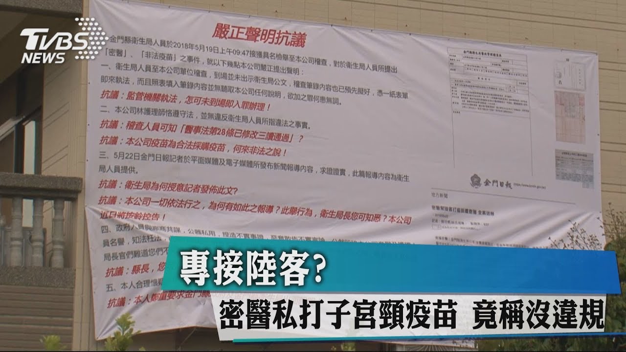 專接陸客?密醫私打子宮頸疫苗 竟稱沒違規