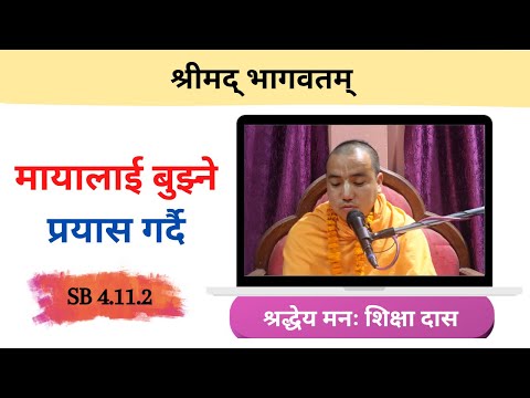 मायालाई बुझ्ने प्रयास गर्दै || HG Manah Siksha Das || SB 4.11.2 || ISKCON Dharan