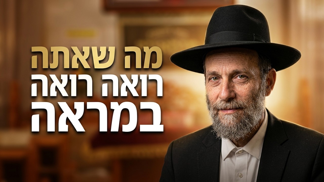 הרב דוד אפללו מה שאתה רואה במראה זה מה שתהיה: הסוד לחיים מאושרים ובריאים