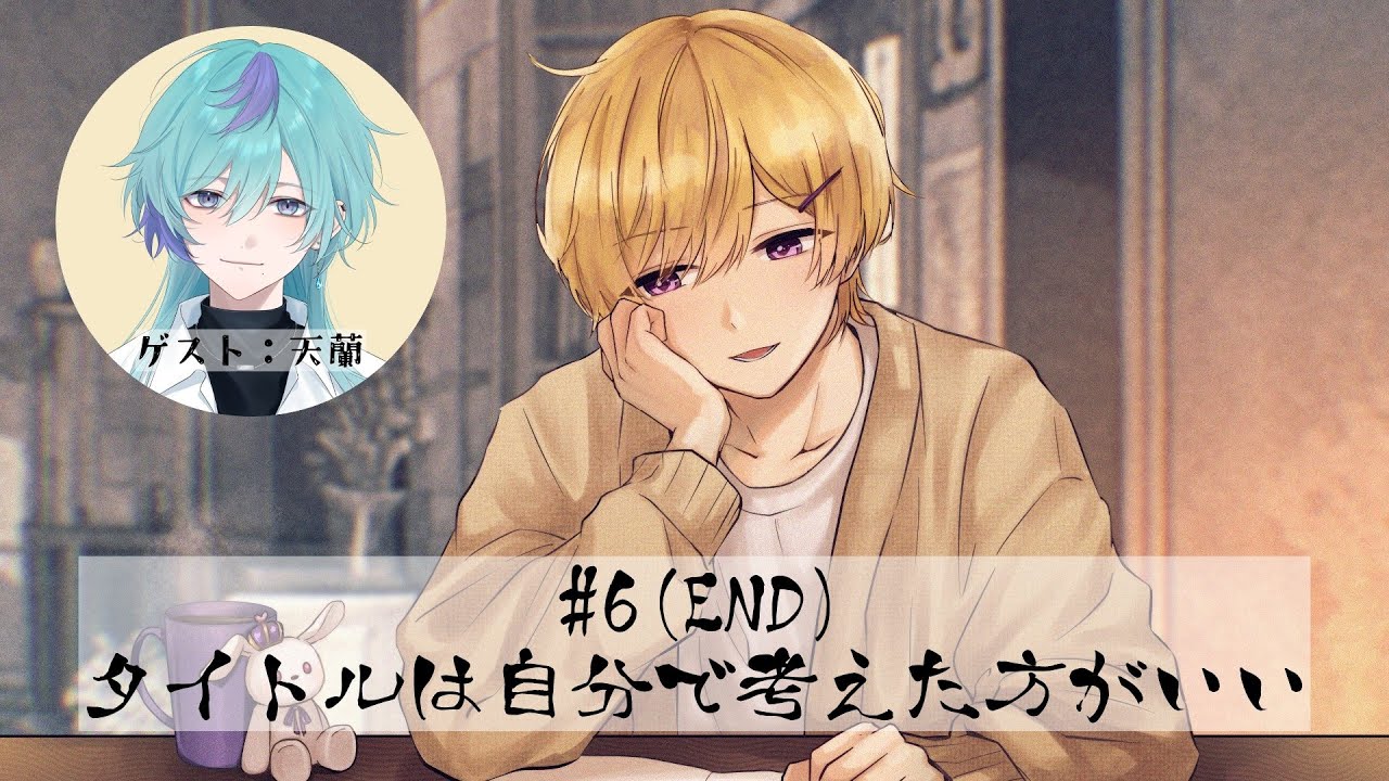 #6END タイトルは自分で考えた方がいい【物語の水面（ラジオ）】