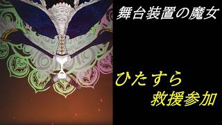 【まどドラ】フレメダル配り＆舞台装置の魔女 ひたすら救援参加 配信【2026/4/30】