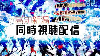 【百年構想リーグWest-A】高知ユナイテッドSCvsアルビレックス新潟【第9節】