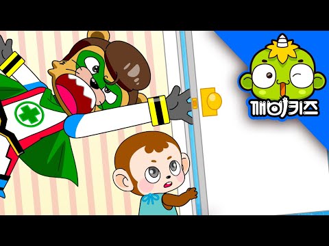 문에 손이 끼였어요 | 깨비안전교육 | 생활안전 | 안전맨 | 몽구 | 깨비키즈 KEBIKIDS