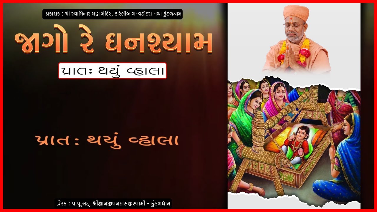 Jago Re Ghanshyam