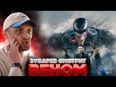 ЗУБАРЕВ СМОТРИТ ВЕНОМ | ЛУЧШЕЕ С ПРОСМОТРА | РЕАКЦИЯ ЗУБАРЕВА НА ФИЛЬМ ВЕНОМ 1