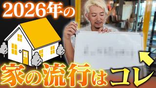 2026年の住宅トレンド予測