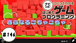 【はじプロID募集中】パズルなの？もう何やってるのかわからないゲーム つくってわかるはじめてゲームプログラミング 実況プレイ Part 146