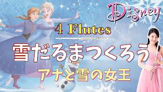 【フルート4重奏】雪だるまつくろう (Disney 映画「アナと雪の女王」) [Flute Quartet] Do You Want to Build a Snowman? (Frozen)