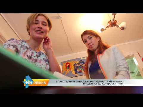 Новости Псков 30.08.2016 # Акция Здравствуй школа