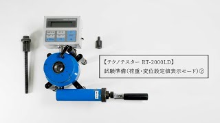 テクノテスター RT-2000LD 試験準備（設定値表示モード）②