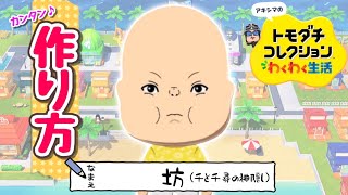 千と千尋の神隠し『坊』Miiの作り方　【トモコレわくわく生活】