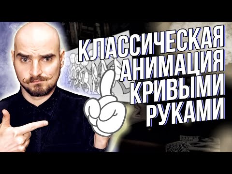 Слава Грис, классическая анимация и кривые руки