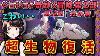 【ジョジョ2部/3話(12)】不気味な柱の男の能力と演出に恐怖するスバル【大空スバル/ホロライブ】