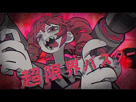 超限界バスター / ¿? feat.重音テト