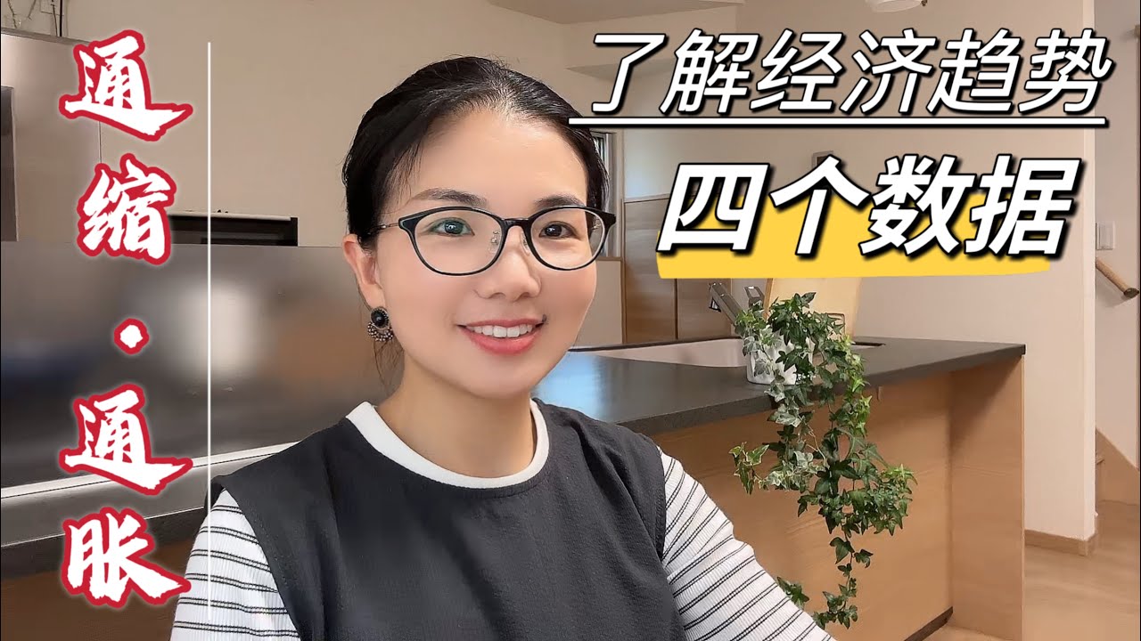 經濟若四季，春陽生、夏陽極，秋陰收，冬陰寒，循環往復！唯每日儲蓄，以備不時之需。#通貨膨脹#通貨緊縮#家庭儲蓄#節儉生活#日本生活#家庭主婦