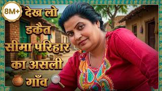 देख लो डकैत सीमा परिहार का असली गाँव || Seema prihar With Kumar Manoj ... video