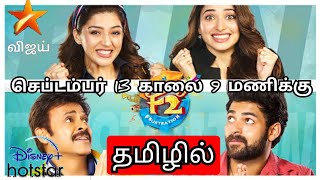 F2 tamil dubbed movievijay tv promof2 release date