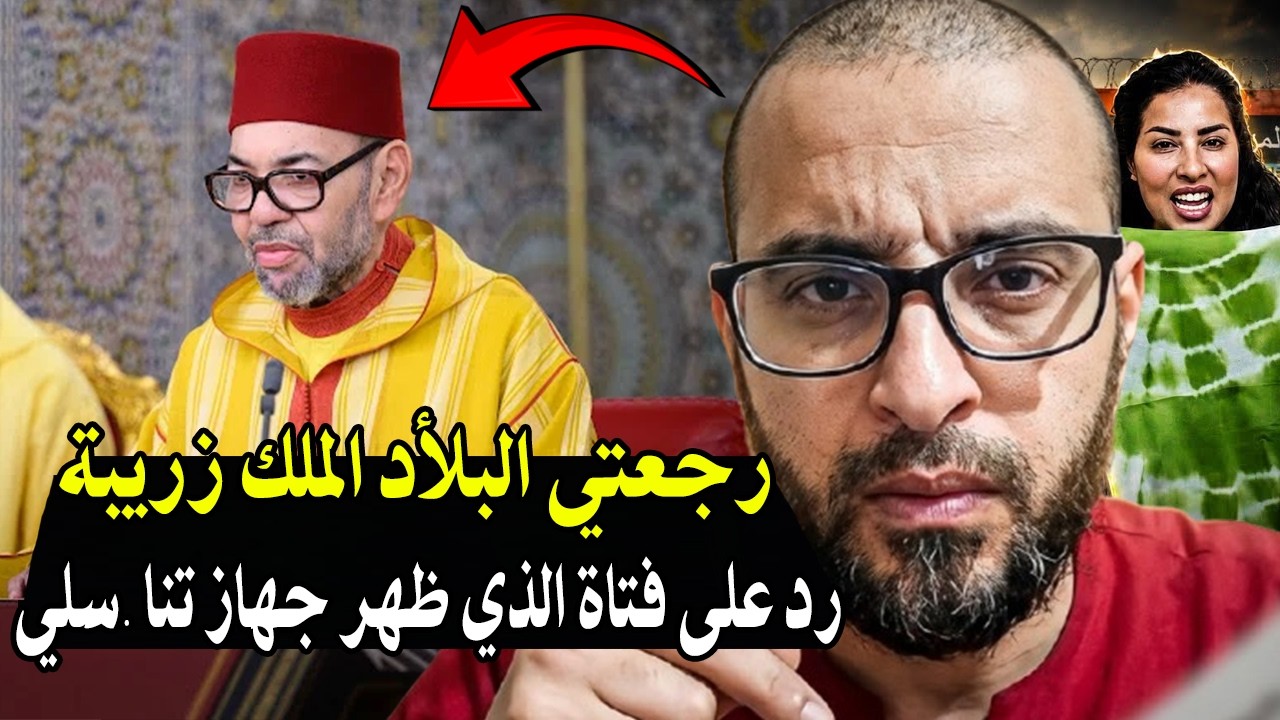 قاضي سابق في المغرب : الملك نشر الجهل  بين الشعب المغربي وتفكيك نازلة الفتاة ل