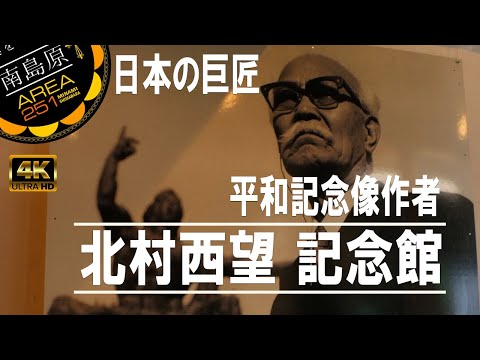 北村西望きたむらせいぼう｜「平和公園 平和祈念像」北村西望記念館・西望公園｜長崎県南島原市