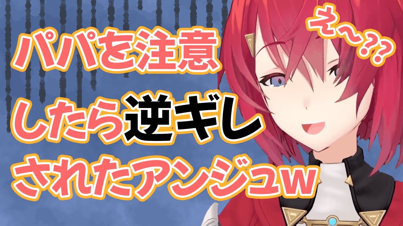 ほぼほぼ正しい注意をしたらなぜか父親に逆ギレされたアンジュw【にじさんじ切り抜き】