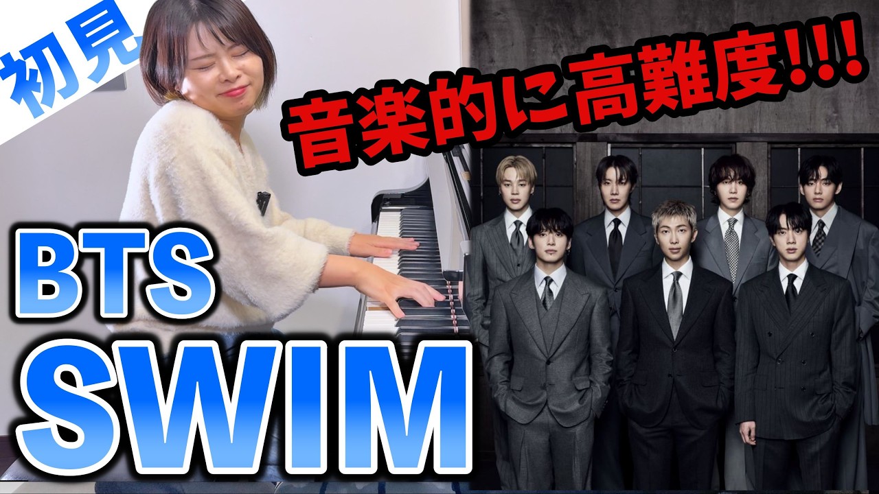 【ガチ初見】BTS『SWIM』を2秒で弾いてみた！その後10分練習してみた🔥【防弾少年団】#방탄소년단