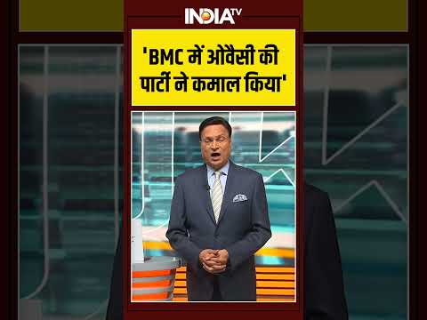 'BMC में ओवैसी की पार्टी ने कमाल किया' #bmcelectionresult #aimim #asaduddinowaisi