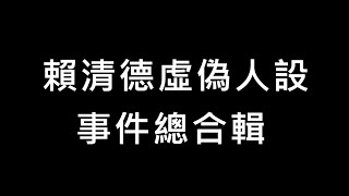 [討論] 明年賴清德當選台灣會怎樣嗎